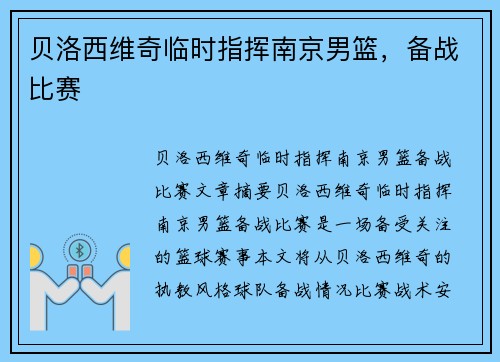 贝洛西维奇临时指挥南京男篮,备战比赛